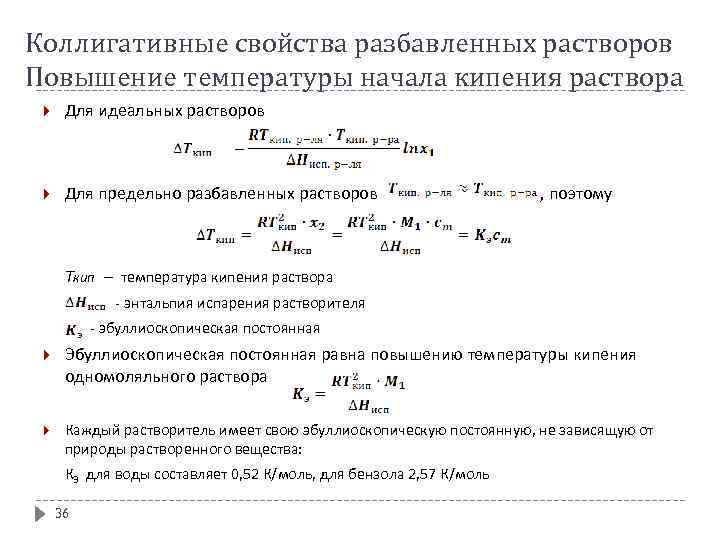 Коллигативные свойства разбавленных растворов Повышение температуры начала кипения раствора Для идеальных растворов Для предельно