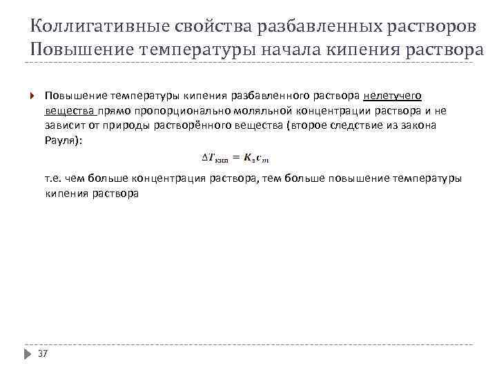 Коллигативные свойства разбавленных растворов Повышение температуры начала кипения раствора Повышение температуры кипения разбавленного раствора