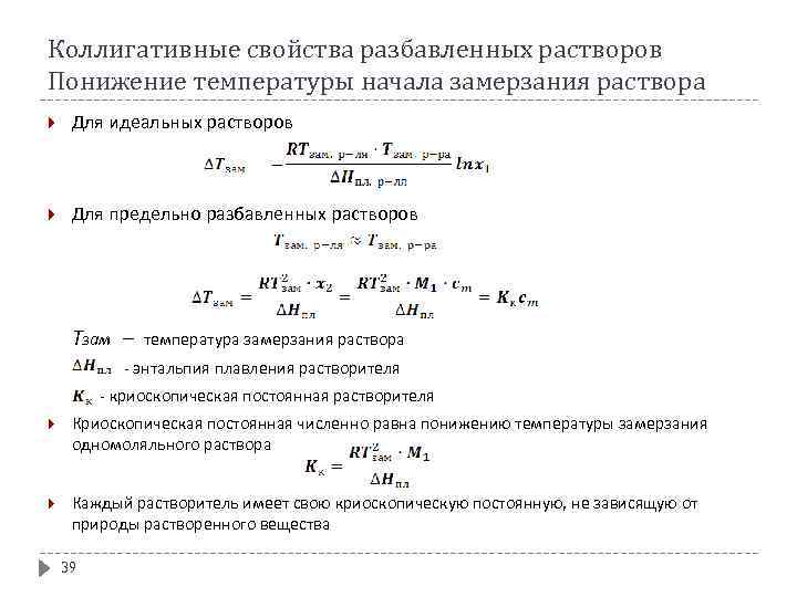 Коллигативные свойства разбавленных растворов Понижение температуры начала замерзания раствора Для идеальных растворов Для предельно