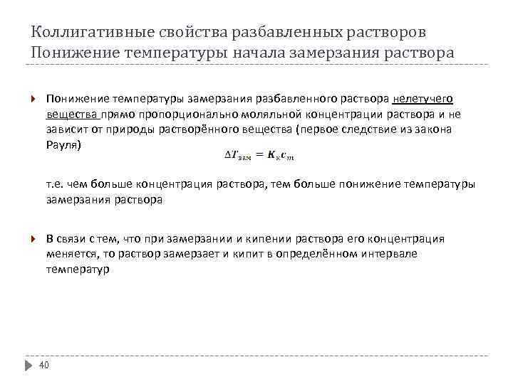 Коллигативные свойства разбавленных растворов Понижение температуры начала замерзания раствора Понижение температуры замерзания разбавленного раствора