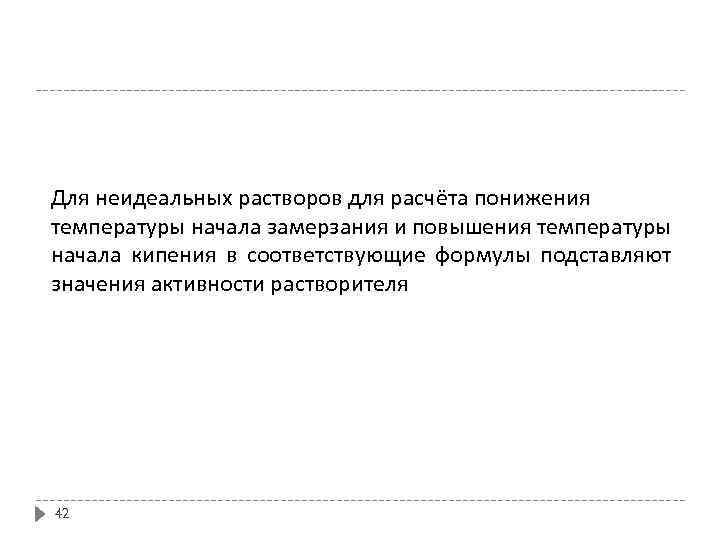 Для неидеальных растворов для расчёта понижения температуры начала замерзания и повышения температуры начала кипения