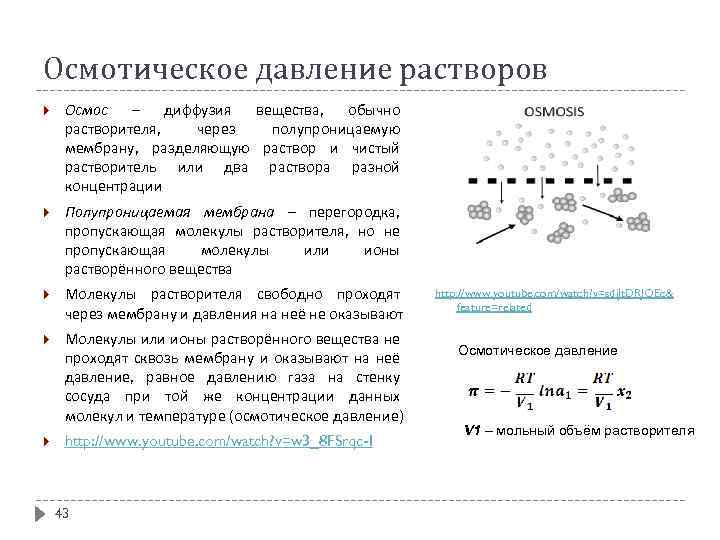 Осмотическое давление растворов Осмос – диффузия вещества, обычно растворителя, через полупроницаемую мембрану, разделяющую раствор