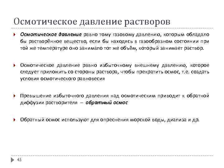 Осмотическое давление растворов Осмотическое давление равно тому газовому давлению, которым обладало бы растворённое вещество,