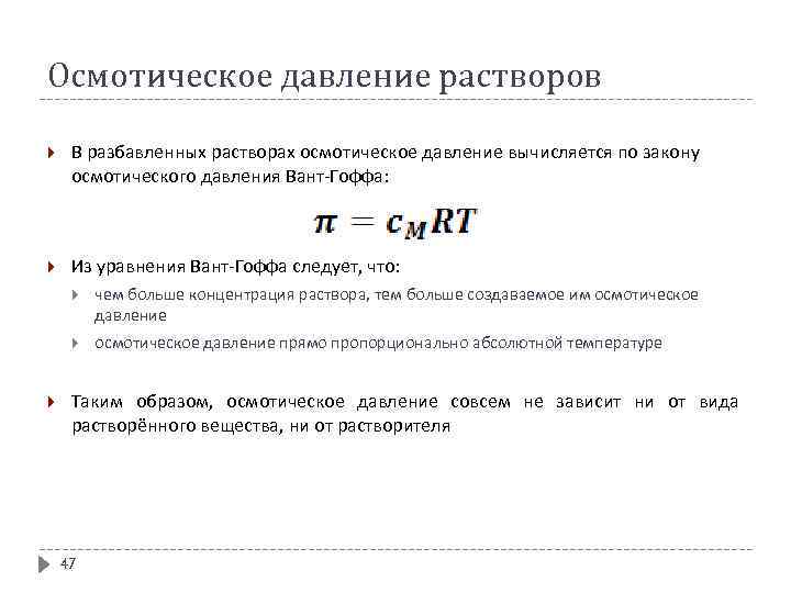 Осмотическое давление растворов В разбавленных растворах осмотическое давление вычисляется по закону осмотического давления Вант-Гоффа: