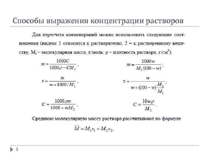 Способы выражения концентрации растворов 5 