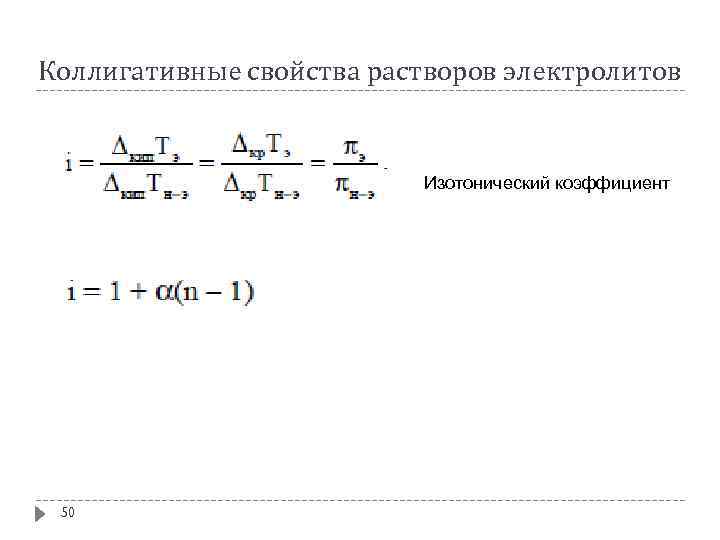 Коллигативные свойства растворов электролитов Изотонический коэффициент 50 