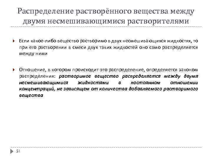 Распределение растворённого вещества между двумя несмешивающимися растворителями Если какое-либо вещество растворимо в двух несмешивающихся