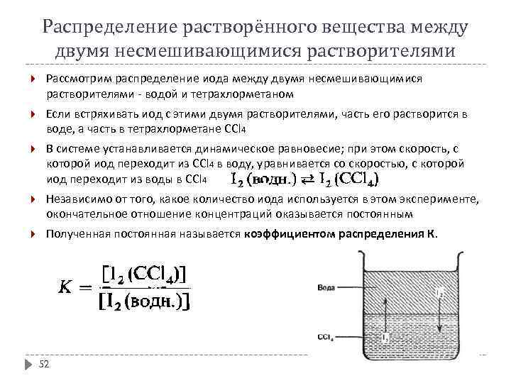 Распределение растворённого вещества между двумя несмешивающимися растворителями Рассмотрим распределение иода между двумя несмешивающимися растворителями