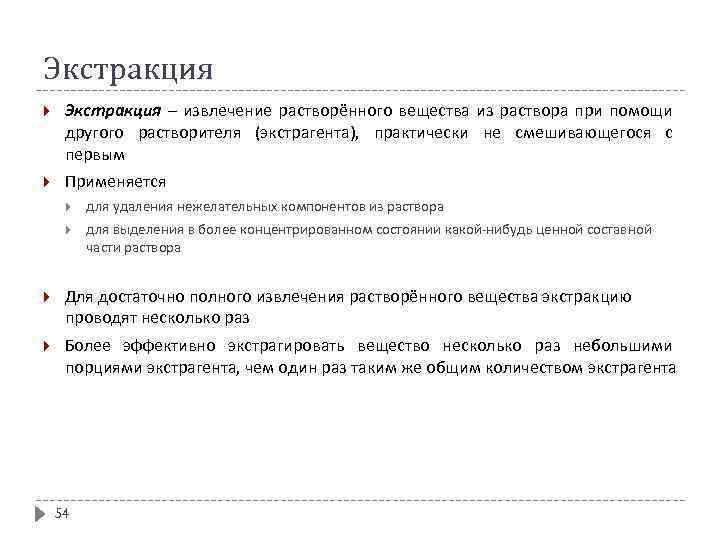 Экстракция – извлечение растворённого вещества из раствора при помощи другого растворителя (экстрагента), практически не