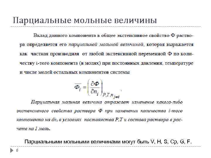 Парциальные мольные величины Парциальными мольными величинами могут быть V, H, S, Cp, G, F.