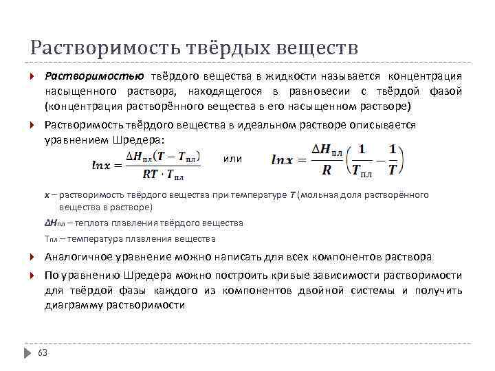 Растворы твердых веществ