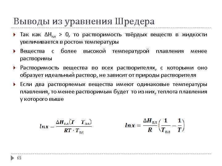 Уравнение раствора. Линейная форма уравнения Шредера. Уравнение Шредера физическая химия. Уравнение Шредера Ле Шателье. Уравнение Шредера для двухкомпонентной системы.