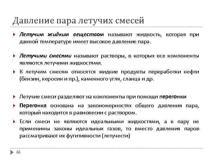 Давление пара летучих смесей Летучим жидким веществом называют жидкость, которая при данной температуре имеет