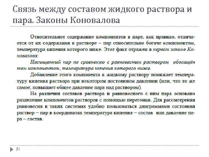 Связь между составом жидкого раствора и пара. Законы Коновалова 71 