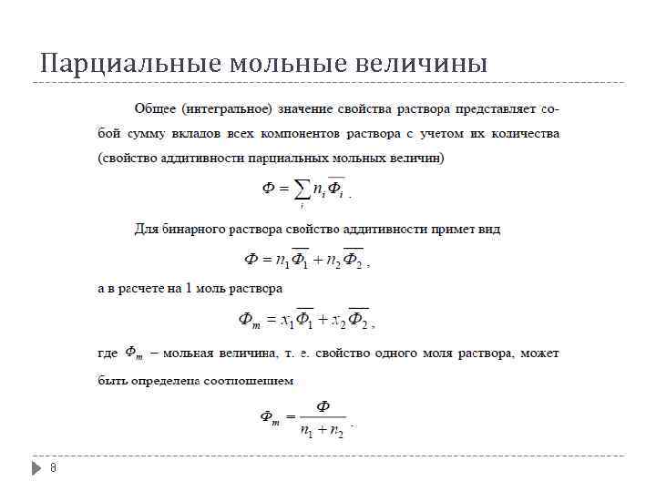 Парциальные мольные величины 8 