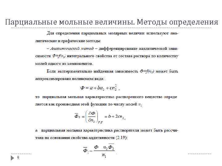 Парциальные мольные величины. Методы определения 9 