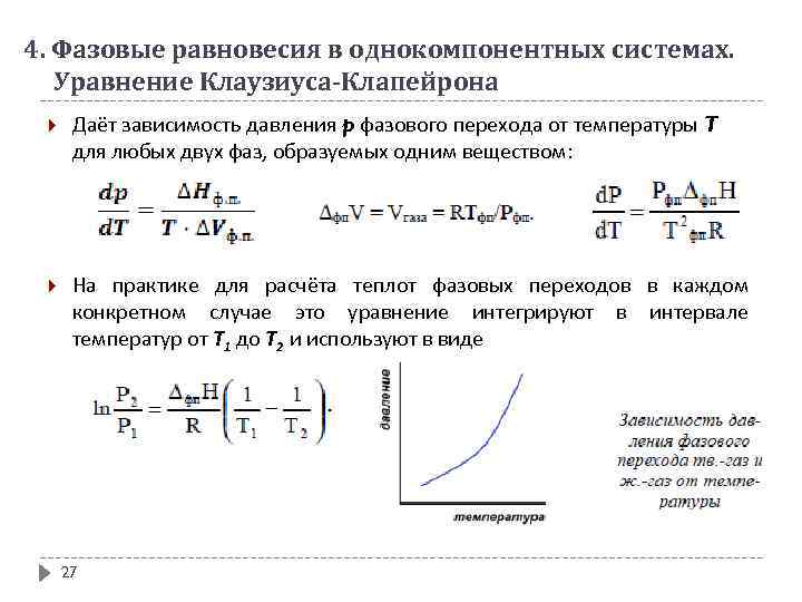 Уравнение фазовых переходов. Уравнение Клапейрона Клаузиуса. Уравнение фазового перехода. Фазовые равновесия физическая химия. Зависимость температуры фазового перехода от давления.