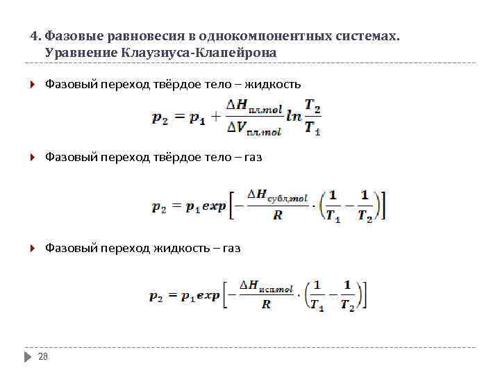 Условия фазового равновесия