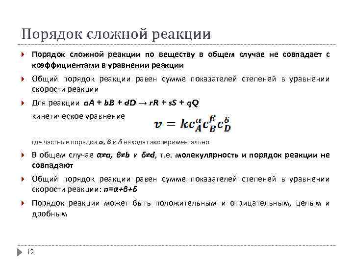 Порядок сложной реакции по веществу в общем случае не совпадает с коэффициентами в уравнении