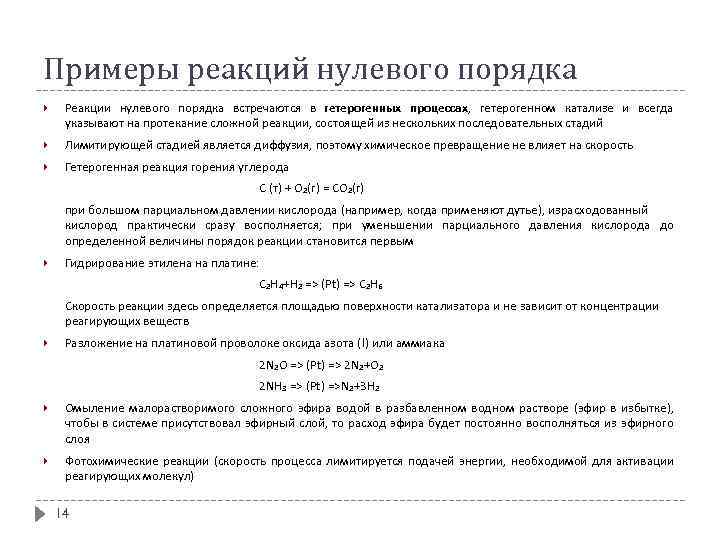 Примеры реакций нулевого порядка Реакции нулевого порядка встречаются в гетерогенных процессах, гетерогенном катализе и
