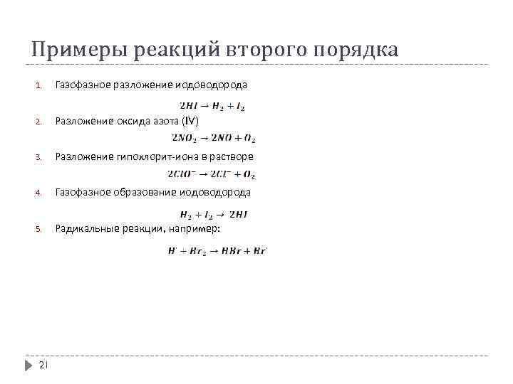 Примеры реакций второго порядка 1. Газофазное разложение иодоводорода 2. Разложение оксида азота (IV) 3.