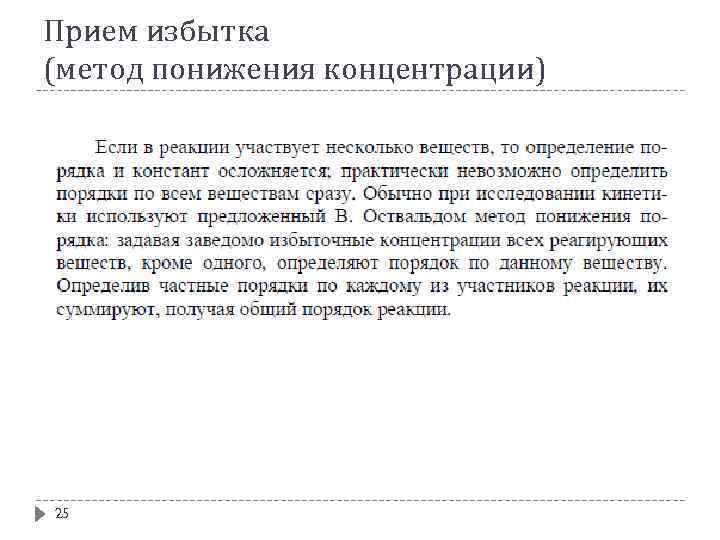 Прием избытка (метод понижения концентрации) 25 