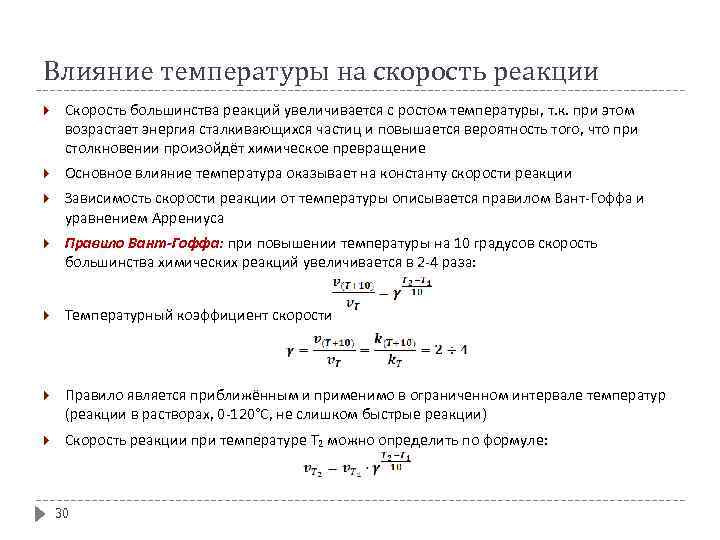 Влияние температуры на скорость реакции Скорость большинства реакций увеличивается с ростом температуры, т. к.
