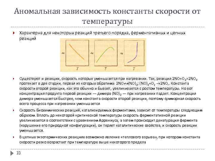 Аномальная зависимость константы скорости от температуры Характерна для некоторых реакций третьего порядка, ферментативных и