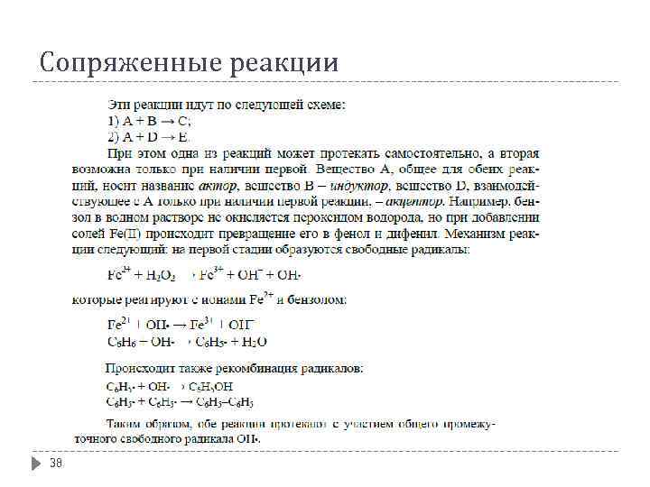 Сопряженные реакции 38 