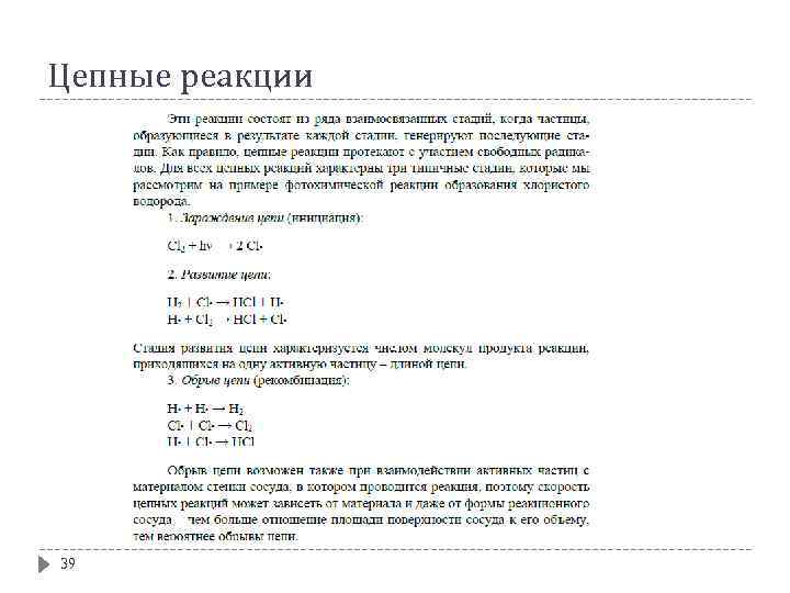 Цепные реакции 39 