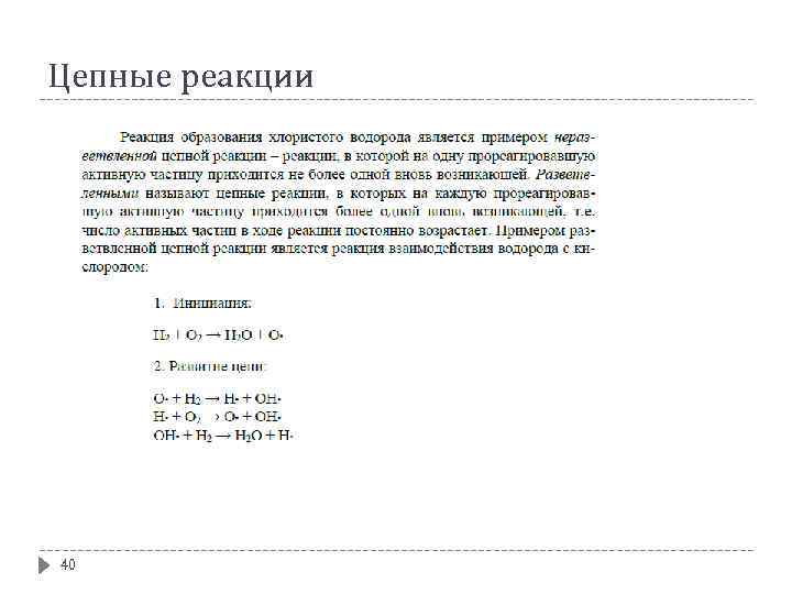 Цепные реакции 40 