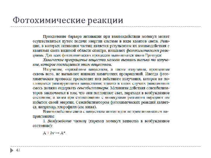 Фотохимические реакции 41 
