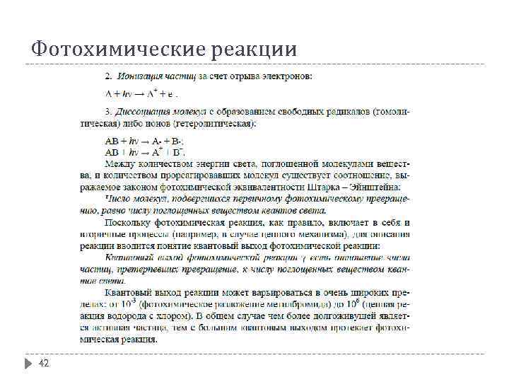 Фотохимические реакции 42 