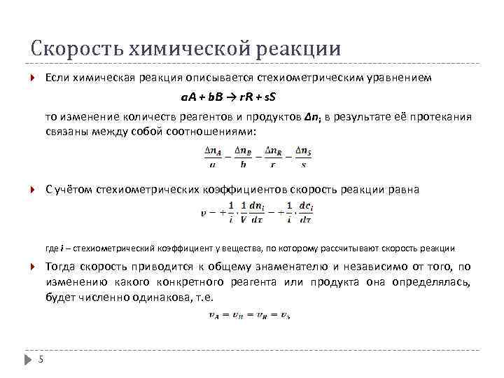 Скорость химической реакции Если химическая реакция описывается стехиометрическим уравнением a. A + b. B