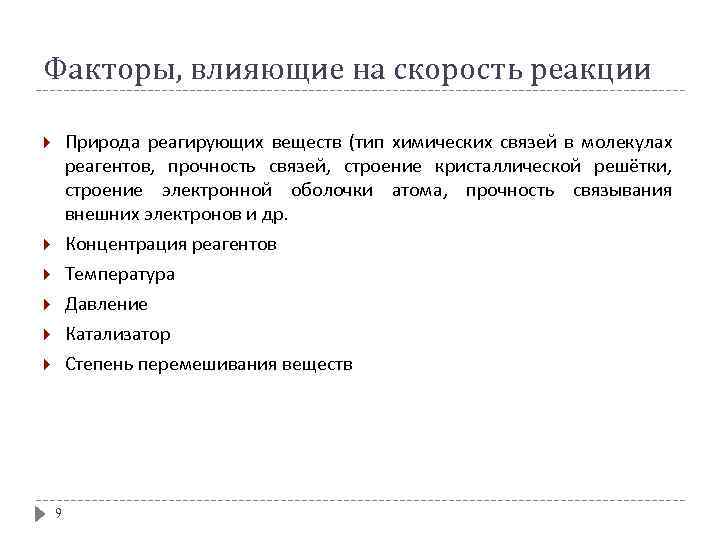 Факторы, влияющие на скорость реакции Природа реагирующих веществ (тип химических связей в молекулах реагентов,