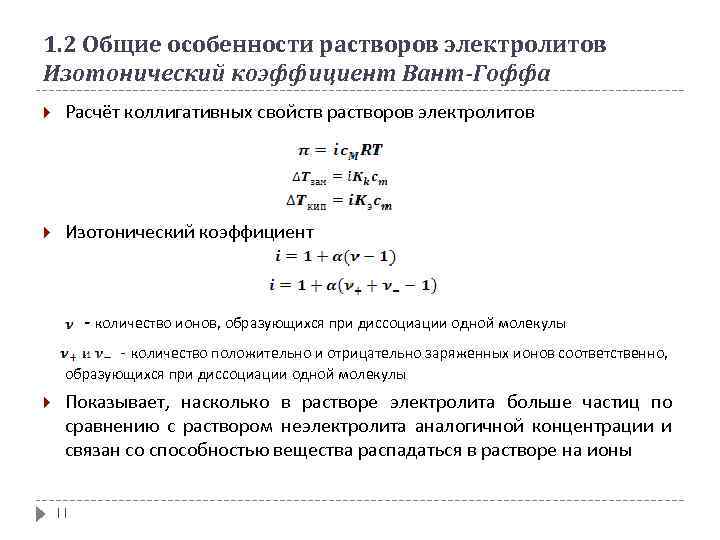 Изотонический коэффициент раствора