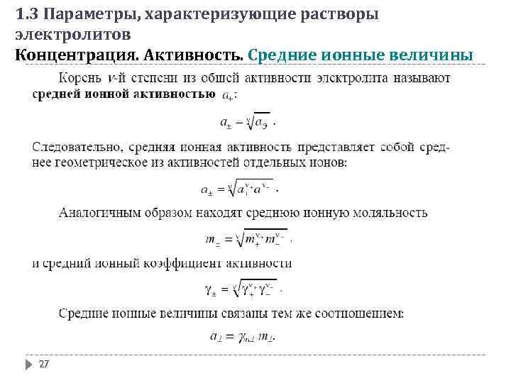 Параметры характеризующие. Средняя ионная моляльность электролита. Средняя ионная активность электролита формула. Средняя ионная активность формула. Формула средней ионной активности.