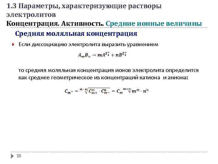 Параметры характеризующие. Средняя ионная активность электролита формула. Среднеионный коэффициент активности электролита. Средняя ионная активность раствора электролита. Средняя ионная активность и средний ионный коэффициент активности..