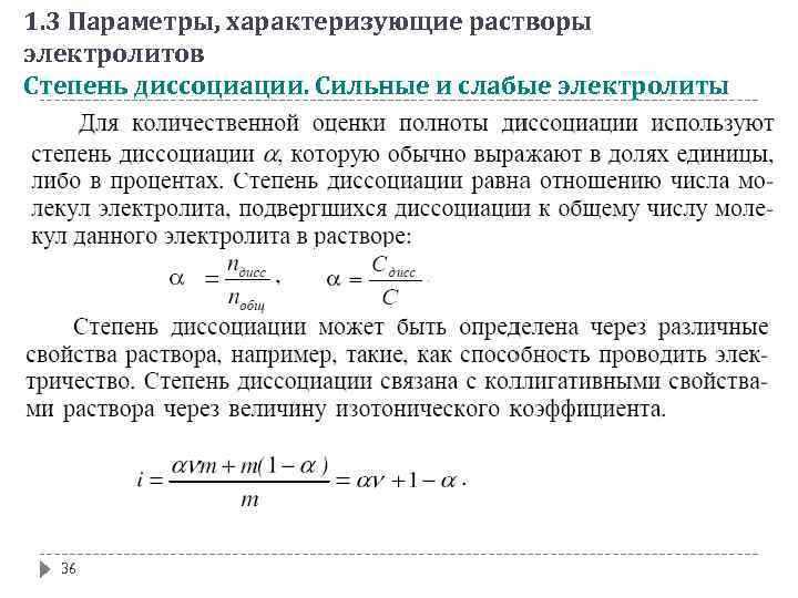 При разбавлении раствора электролита степень его диссоциации