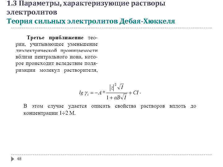 1 растворы электролитов. Теория сильных электролитов Дебая. Теория сильных электролитов Дебая-Хюккеля. Дебай Хюккель коэффициент активности. Приближения теории Дебая Хюккеля.