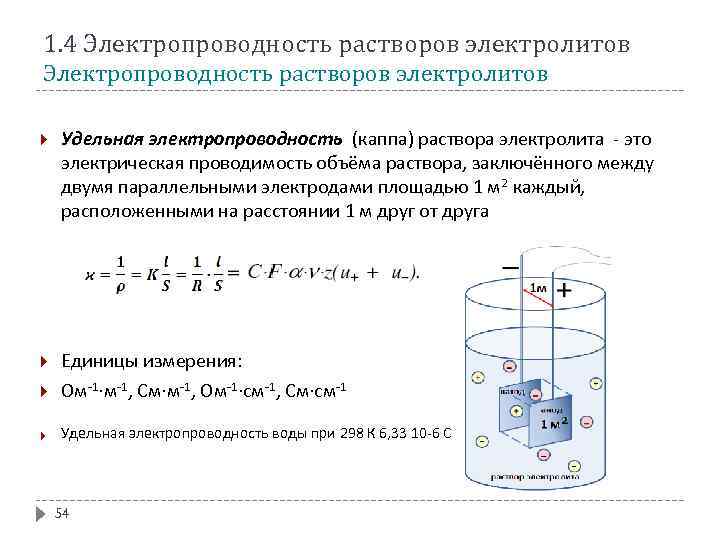 Растворы проводят ток. Электропроводность электролитов формула. Удельная электрическая проводимость раствора электролита. 1. Электропроводность растворов электролитов.. Удельная электропроводность растворов электролитов формула.