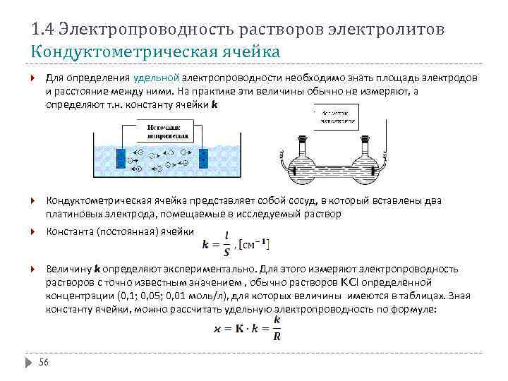 Схема установки для определения электрической проводимости