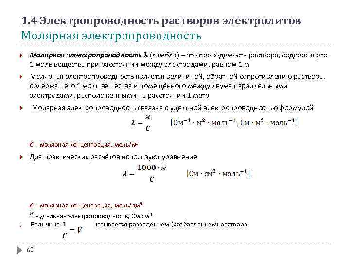 Электролиты проводимость электролитов. Удельная электрическая проводимость раствора электролита. Электрическая проводимость растворов электролитов химия. Электрохимия электрическая проводимость растворов электролитов. Удельная электрическая проводимость раствора.