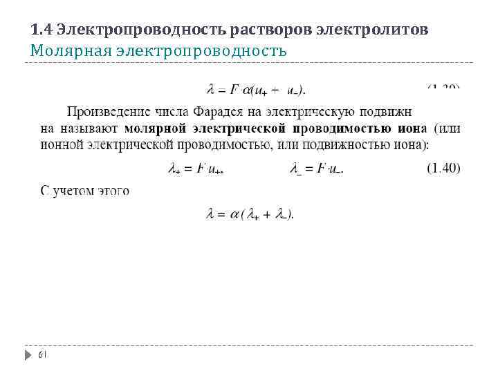 Молярная масса электролита. Электропроводность растворов электролитов. Электропроводность растворов электролитов таблица. Молярная электропроводность ионов таблица. Электропроводность формула химия.