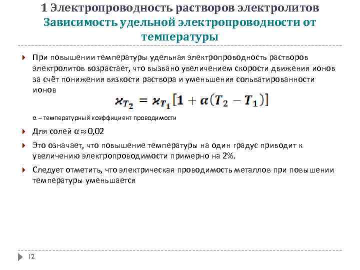 Электролиты проводимость электролитов. Механизм электрической проводимости растворов электролитов. Удельная электрическая проводимость раствора формула. Электропроводность растворов электролитов. Удельная электропроводность растворов электролитов.