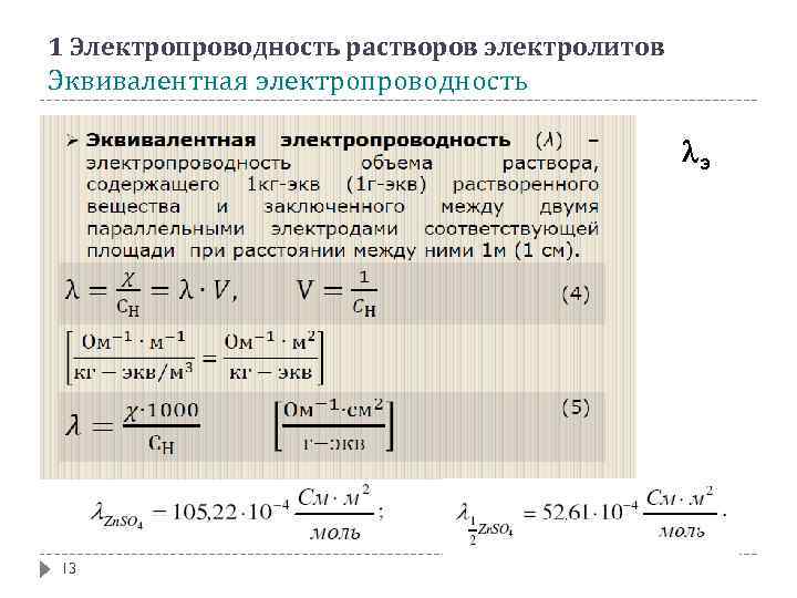 1 Электропроводность растворов электролитов Эквивалентная электропроводность э 13 