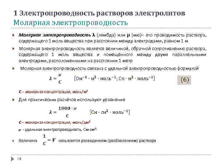 1 Электропроводность растворов электролитов Молярная электропроводность λ (лямбда) или (мю)– это проводимость раствора, содержащего