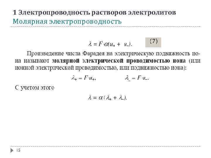 1 Электропроводность растворов электролитов Молярная электропроводность 15 