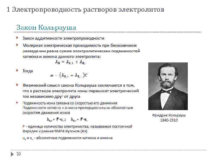 1 Электропроводность растворов электролитов 20 