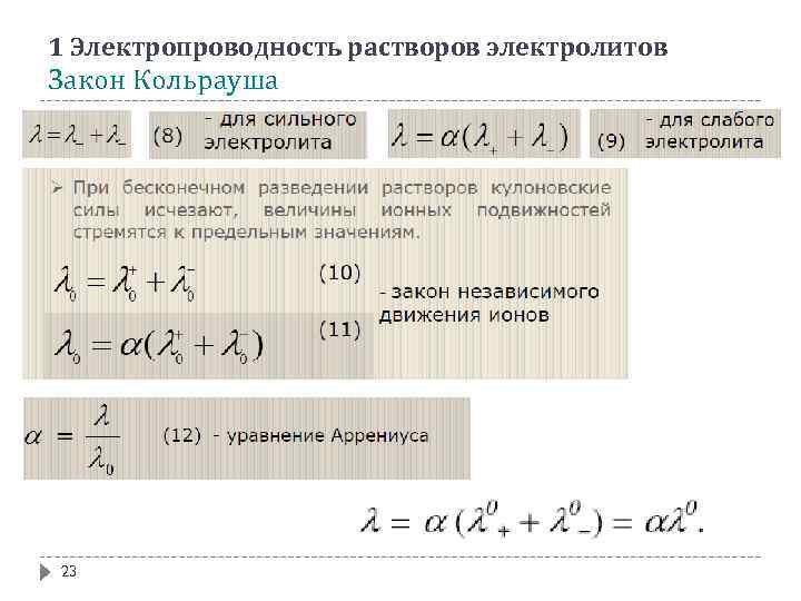 1 Электропроводность растворов электролитов Закон Кольрауша 23 